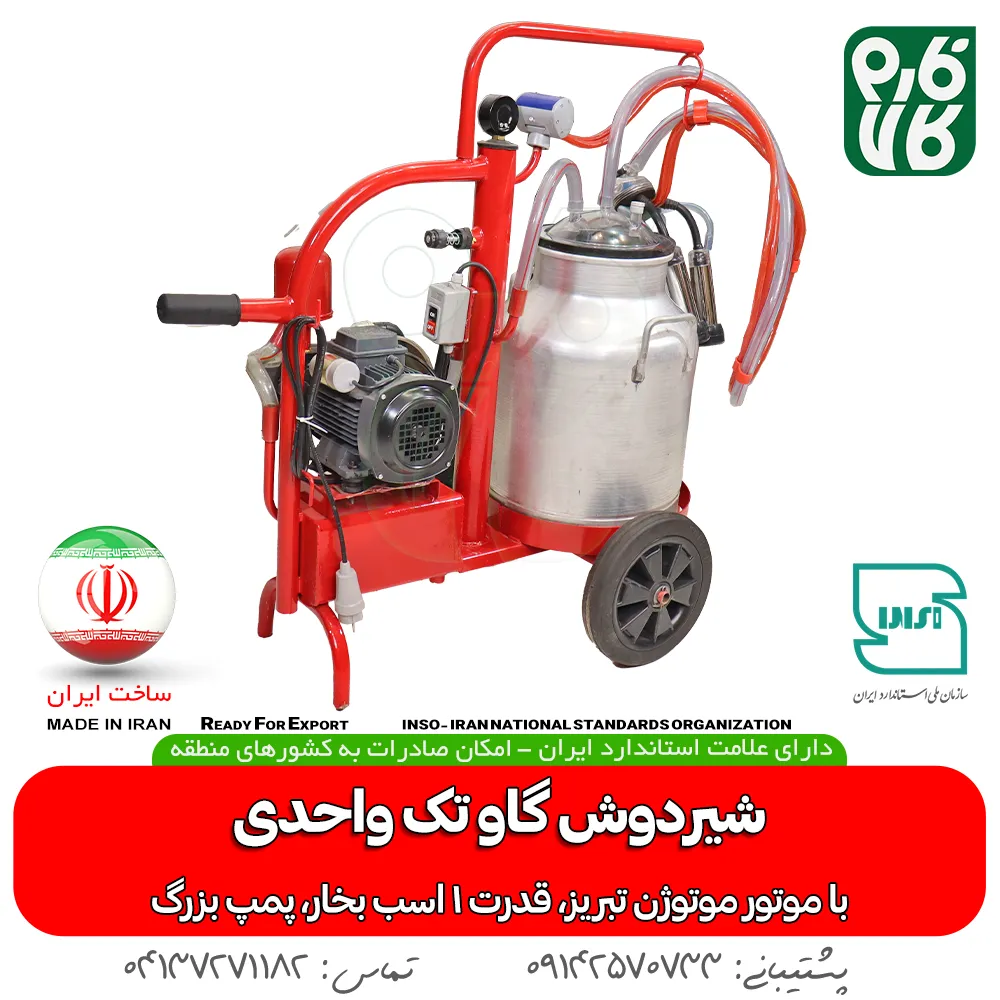 قیمت شیردوش گاوی - خرید شیردوش تک واحدی - شیردوش خانگی - خرید شیردوش گاو - بهترین شیردوش گاوی ایرانی - شیردوش گاو فارم کالا