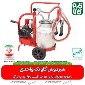 شیردوش گاو تک واحدی ساخت ایران