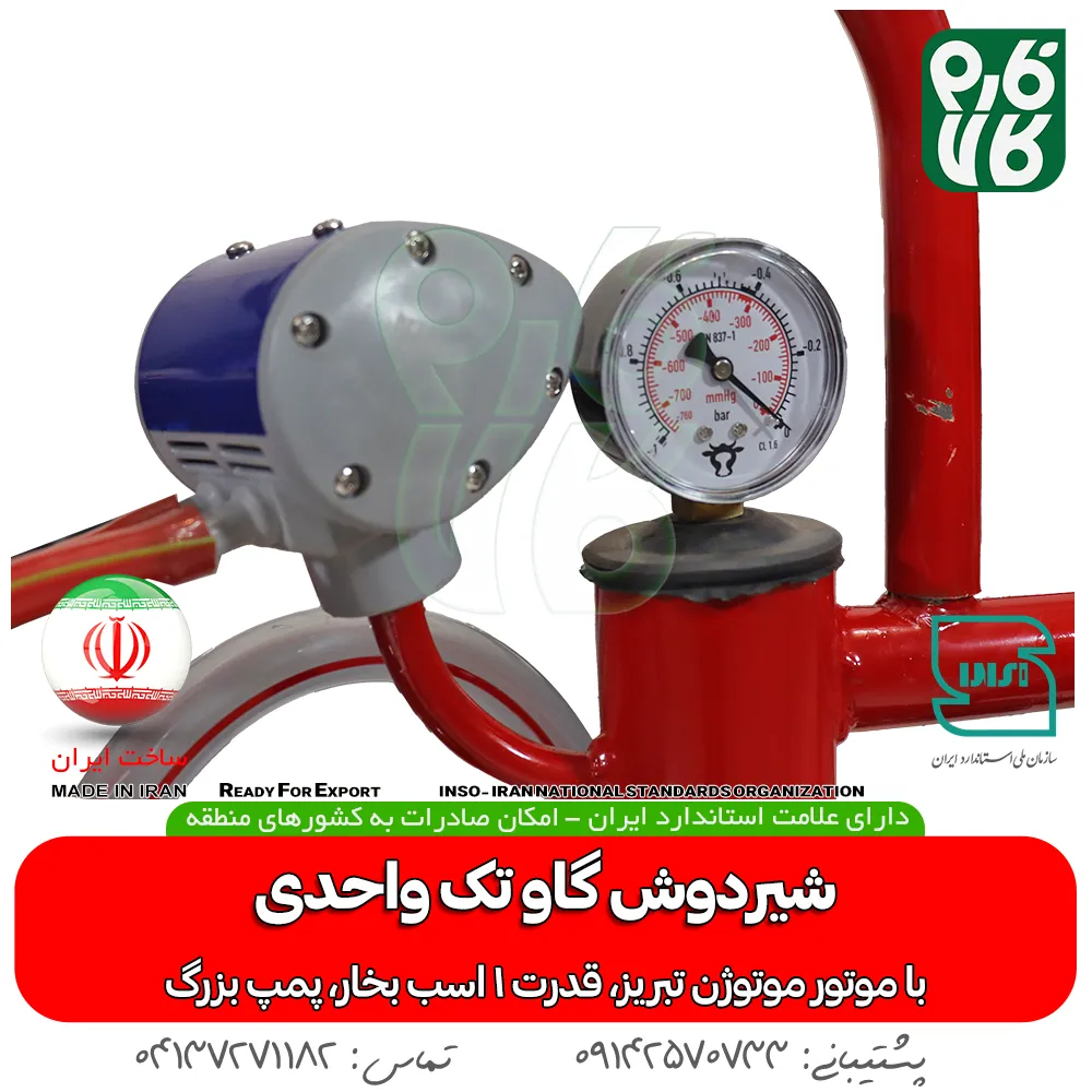قیمت شیردوش گاوی - خرید شیردوش تک واحدی - شیردوش خانگی - خرید شیردوش گاو - بهترین شیردوش گاوی ایرانی - شیردوش گاو فارم کالا