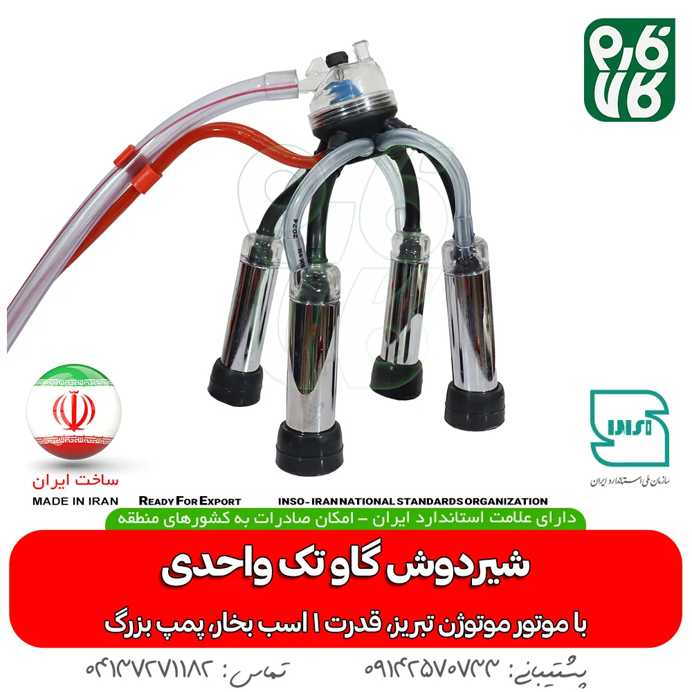 قیمت شیردوش گاوی - خرید شیردوش تک واحدی - شیردوش خانگی - خرید شیردوش گاو - بهترین شیردوش گاوی ایرانی - شیردوش گاو فارم کالا