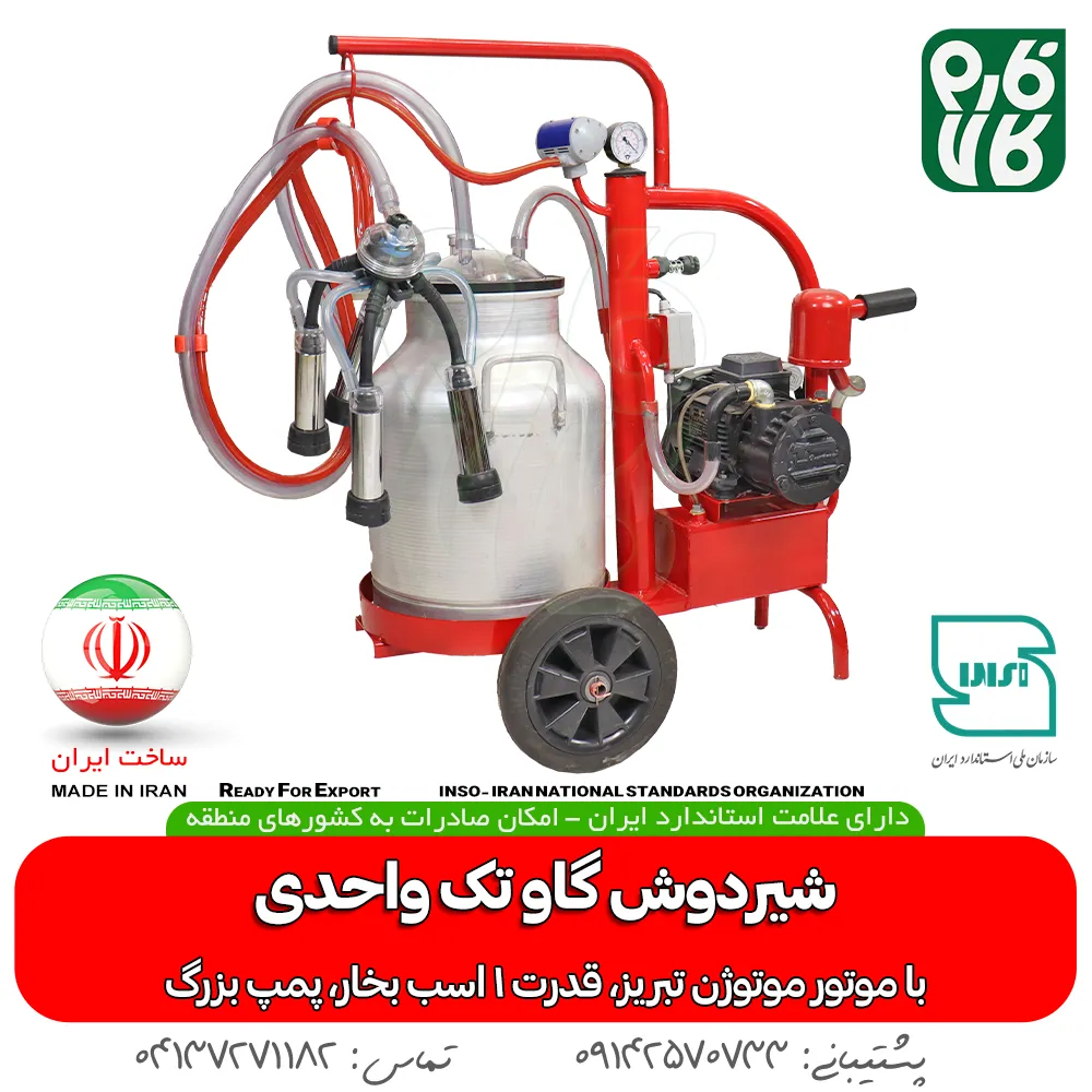 شیردوش گاو تک واحدی - قیمت شیردوش گاوی - خرید شیردوش تک واحدی - شیردوش خانگی - خرید شیردوش گاو - بهترین شیردوش گاوی ایرانی - شیردوش گاو فارم کالا