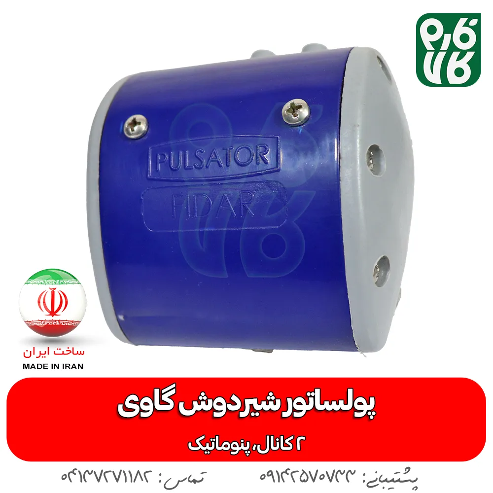 پولساتور شیردوش گاو - خرید پولساتور دستگاه شیردوش - پولساتور شیردوش گاوی - قیمت پولساتور - پالسیتور گاوی ساخت ایران - لوازم دامپروری فارم کالا