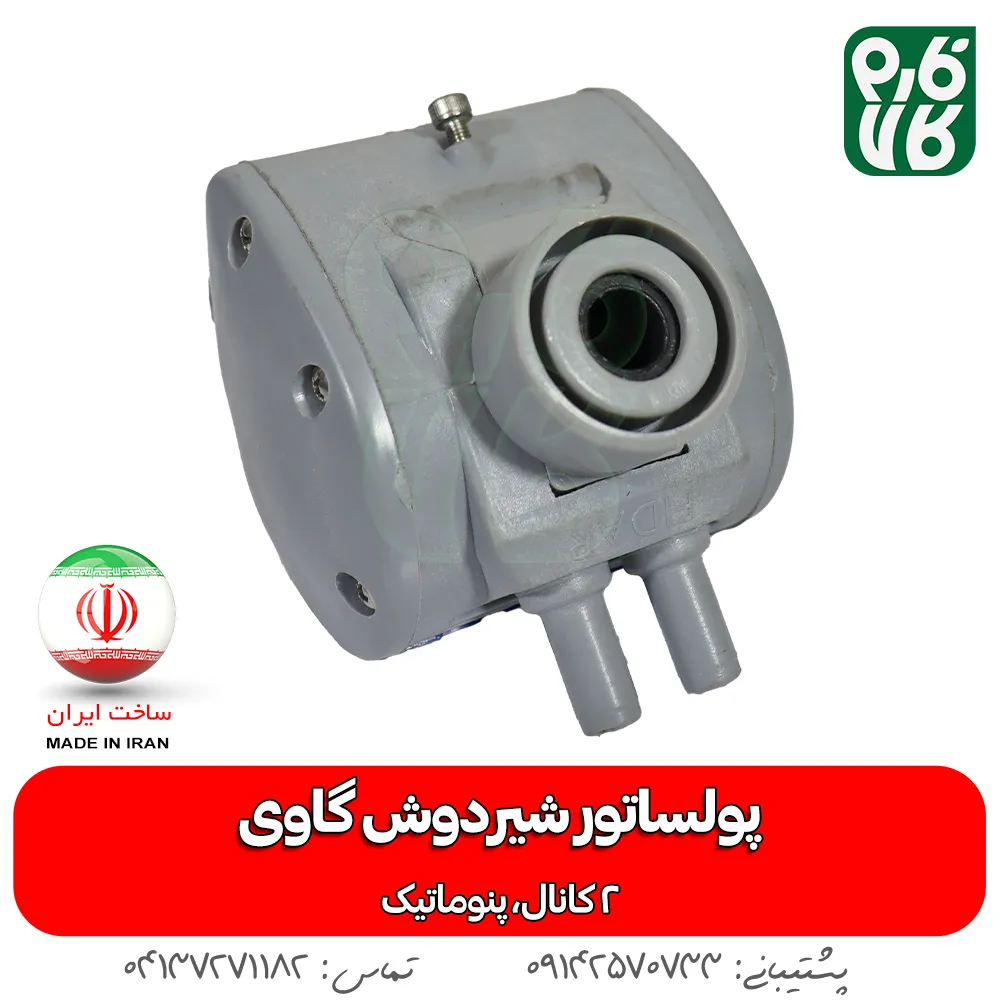 خرید پولساتور دستگاه شیردوش - پولساتور شیردوش گاوی - قیمت پولساتور - پالسیتور گاوی ساخت ایران - لوازم دامپروری فارم کالا