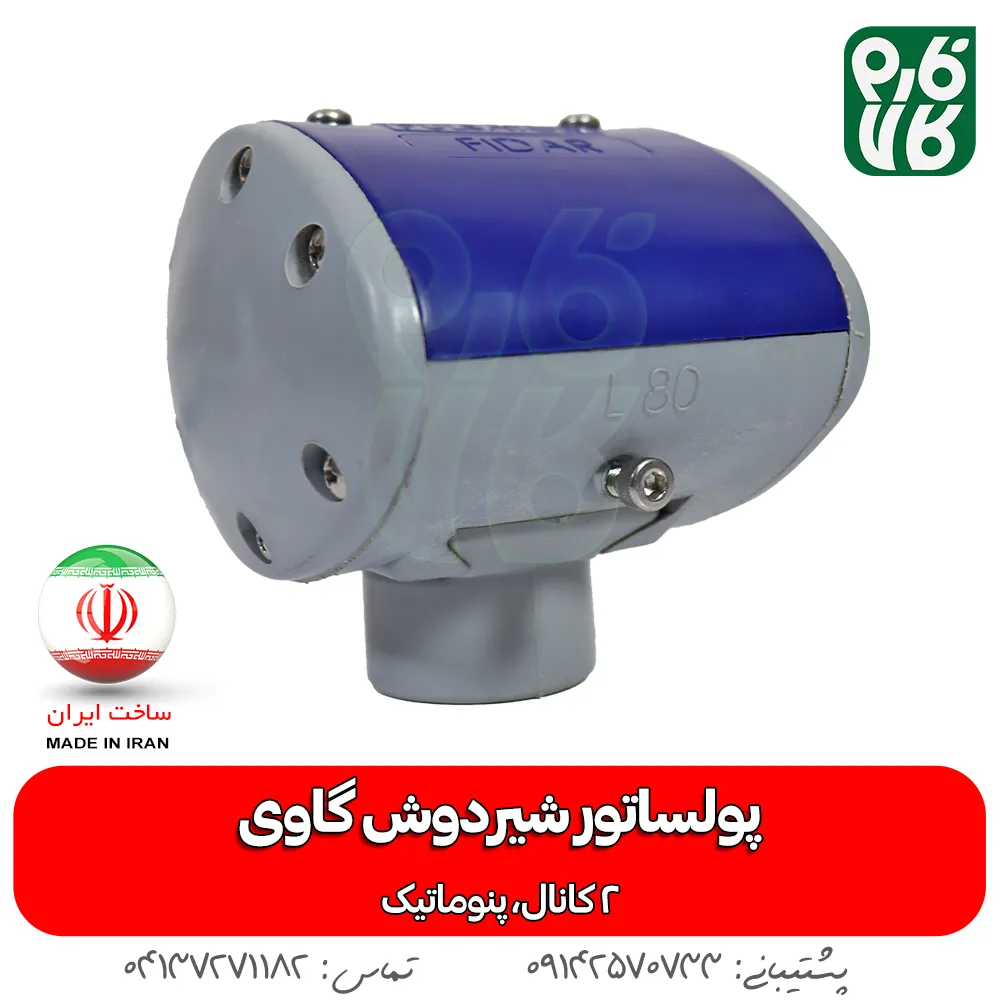 خرید پولساتور دستگاه شیردوش - پولساتور شیردوش گاوی - قیمت پولساتور - پالسیتور گاوی ساخت ایران - لوازم دامپروری فارم کالا