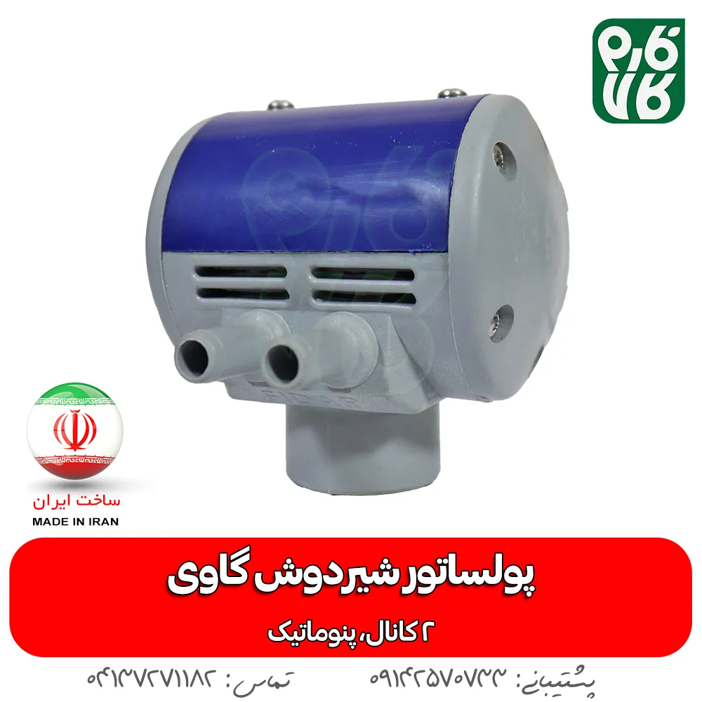 خرید پولساتور دستگاه شیردوش - پولساتور شیردوش گاوی - قیمت پولساتور - پالسیتور گاوی ساخت ایران - لوازم دامپروری فارم کالا