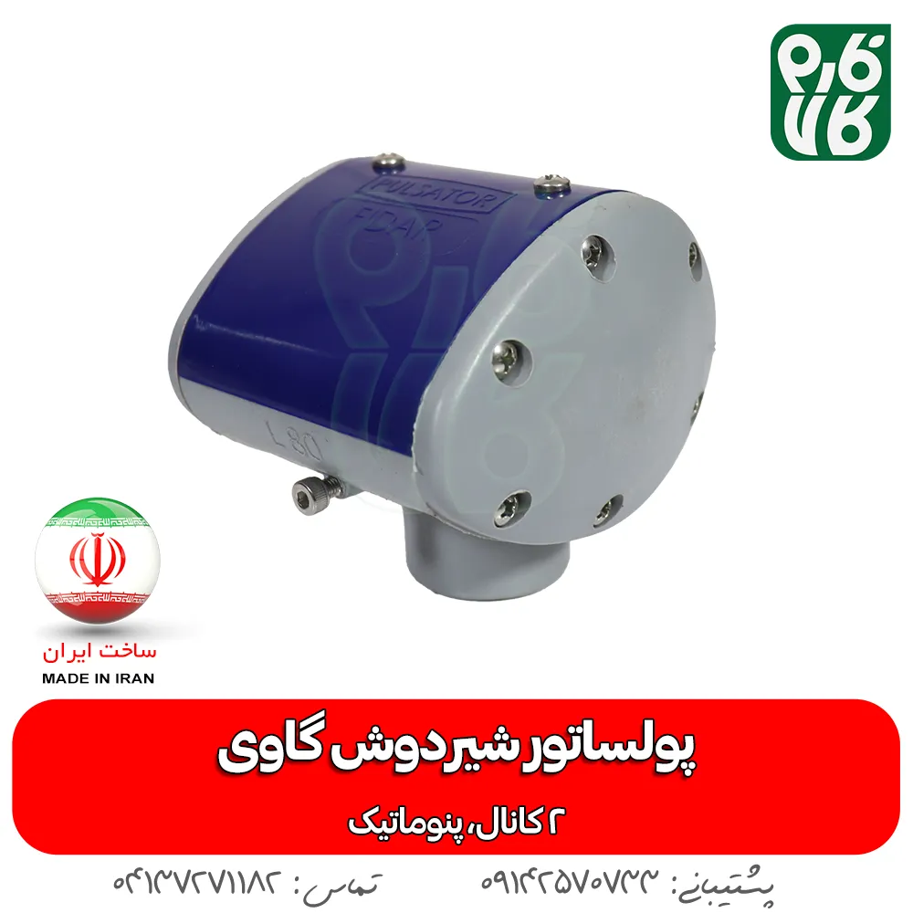 پولساتور شیردوش گاو - خرید پولساتور دستگاه شیردوش - پولساتور شیردوش گاوی - قیمت پولساتور - پالسیتور گاوی ساخت ایران - لوازم دامپروری فارم کالا