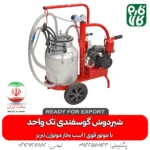 شیردوش گوسفندی - دستگاه شیردوش گوسفند - خرید شیردوش گوسفند - قیمت شیردوش گوسفندی - شیردوش تک واحد گوسفندی - شیردوش فارم کالا