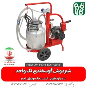 شیردوش گوسفندی برقی (ساخت ایران)