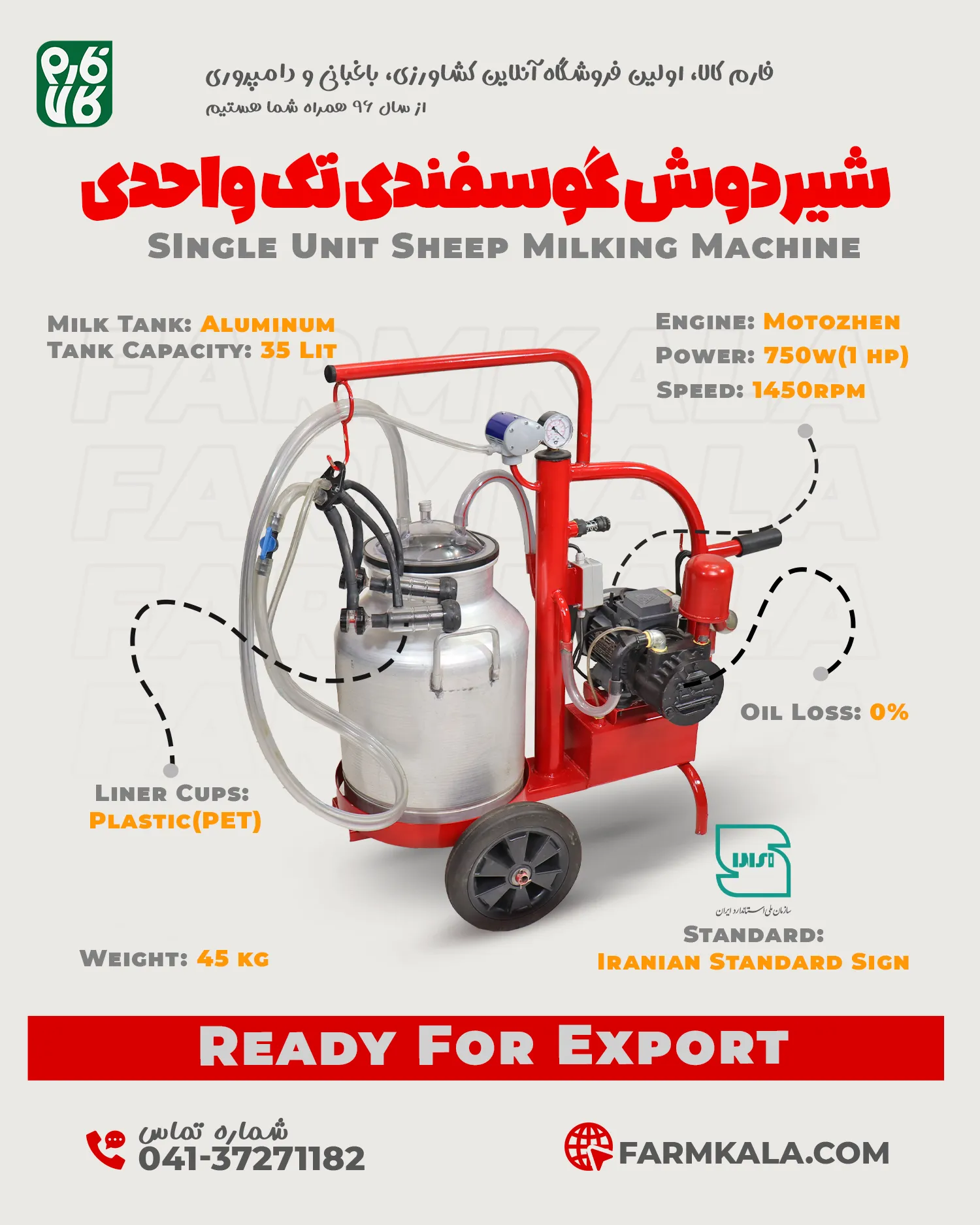 شیردوش گوسفندی برقی (ساخت ایران)