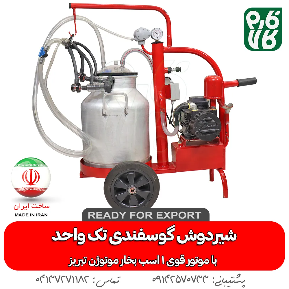 شیردوش گوسفندی - دستگاه شیردوش گوسفند - خرید شیردوش گوسفند - قیمت شیردوش گوسفندی - شیردوش تک واحد گوسفندی - شیردوش فارم کالا