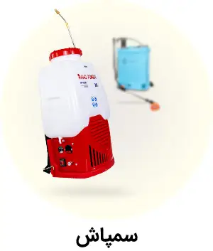 فارم کالا | فروشگاه اینترنتی کشاورزی و باغبانی