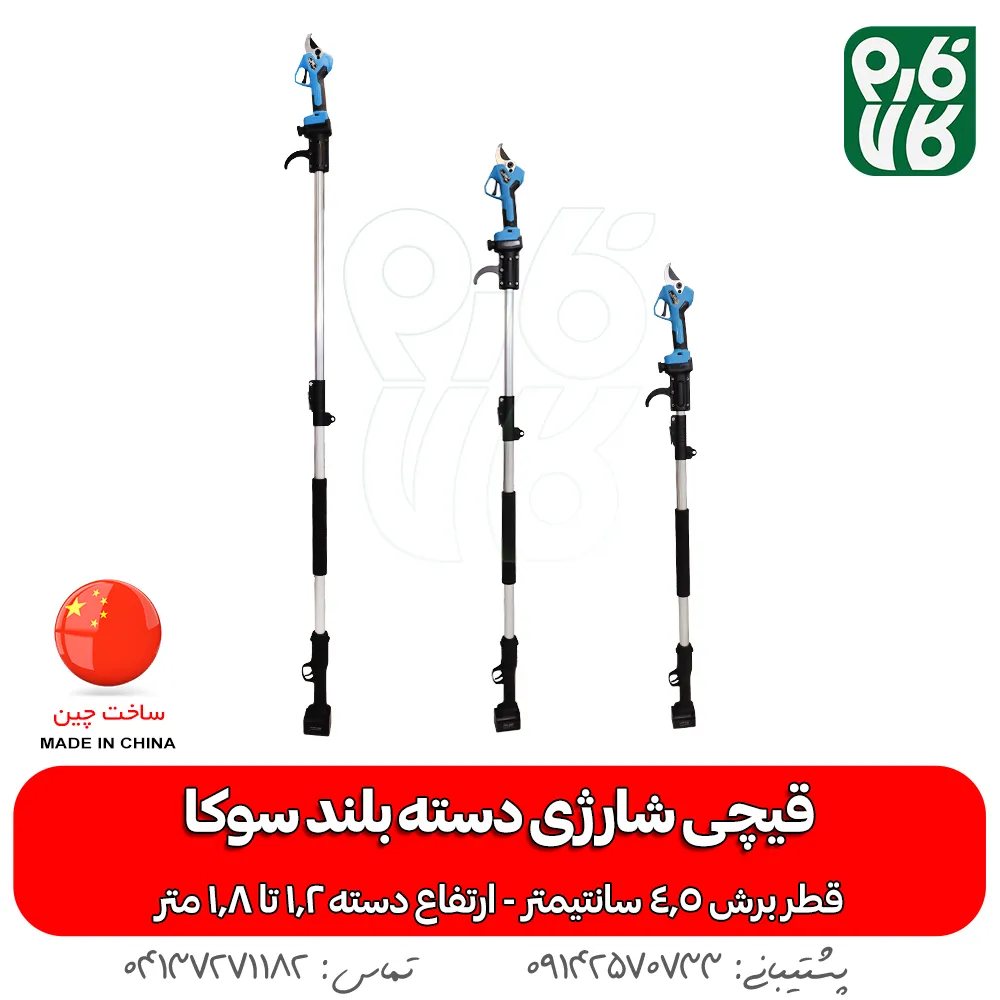 قیچی هرس شارژی دسته بلند - قیمت قیچی شارژی دسته بلند - خرید قیچی باغبانی دسته بلند - قیچی باغبانی شارژی سوکا - قیچی شارژی سوکا - خرید قیچی شارژی سوکا