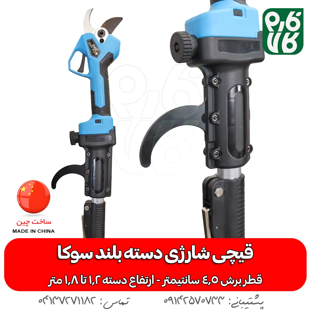 قیچی شارژی دسته بلند - قیچی هرس شارژی دسته بلند - قیمت قیچی شارژی دسته بلند - خرید قیچی باغبانی دسته بلند - قیچی باغبانی شارژی سوکا - قیچی شارژی سوکا - خرید قیچی شارژی سوکا