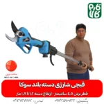 قیچی شارژی دسته بلند - قیچی هرس شارژی دسته بلند - قیمت قیچی شارژی دسته بلند - خرید قیچی باغبانی دسته بلند - قیچی باغبانی شارژی سوکا - قیچی شارژی سوکا - خرید قیچی شارژی سوکا