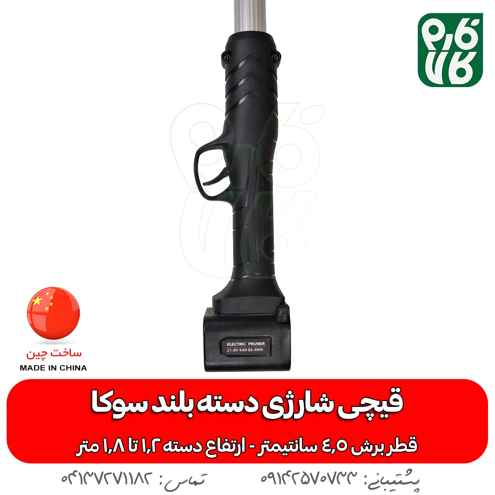 قیچی هرس شارژی دسته بلند - قیمت قیچی شارژی دسته بلند - خرید قیچی باغبانی دسته بلند - قیچی باغبانی شارژی سوکا - قیچی شارژی سوکا - خرید قیچی شارژی سوکا