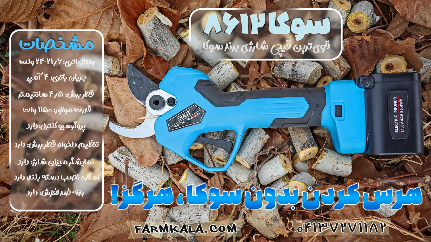 قیچی شاخه زن سوکا - خرید قیچی شاخه زن شارژی - قیمت قیچی شاخه زن شارژی - قیچی باغبانی شارژی - مشخصات قیچی شارژی سوکا مدل 8612 - قیچی شارژی فارم کالا