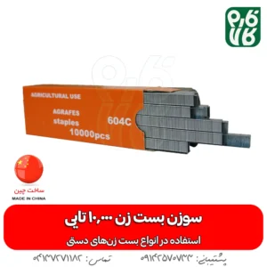سوزن بست زن (منگنه بست زن یا قیم بند)