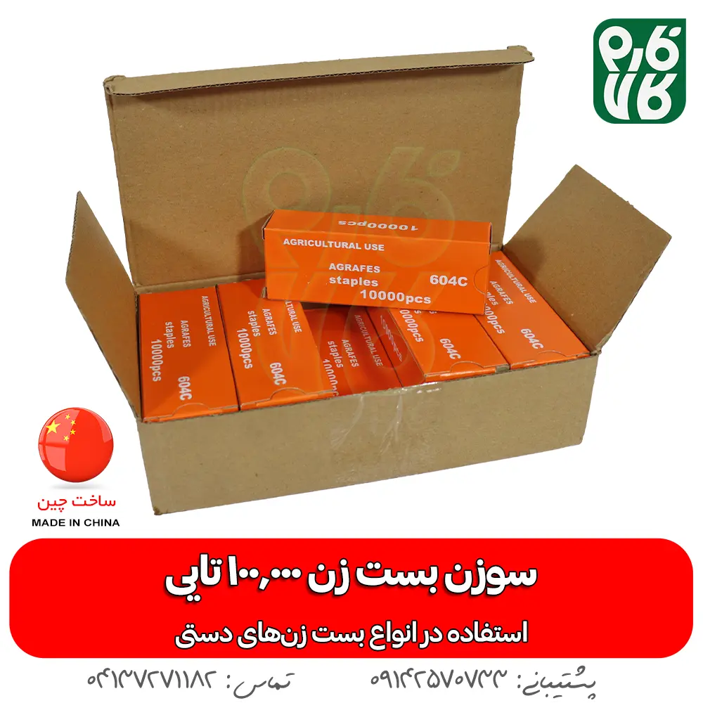 سوزن منگنه بست زن - خرید عمده سوزن بست زن - بسته 100 هزار تایی سوزن بست زن - قیمت سوزن بست زن - خرید سوزن قیم بند - خرید منگنه قیم بند