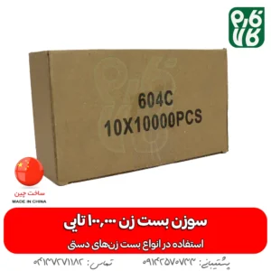 سوزن منگنه بست زن - خرید عمده سوزن بست زن - بسته 100 هزار تایی سوزن بست زن - قیمت سوزن بست زن - خرید سوزن قیم بند - خرید منگنه قیم بند