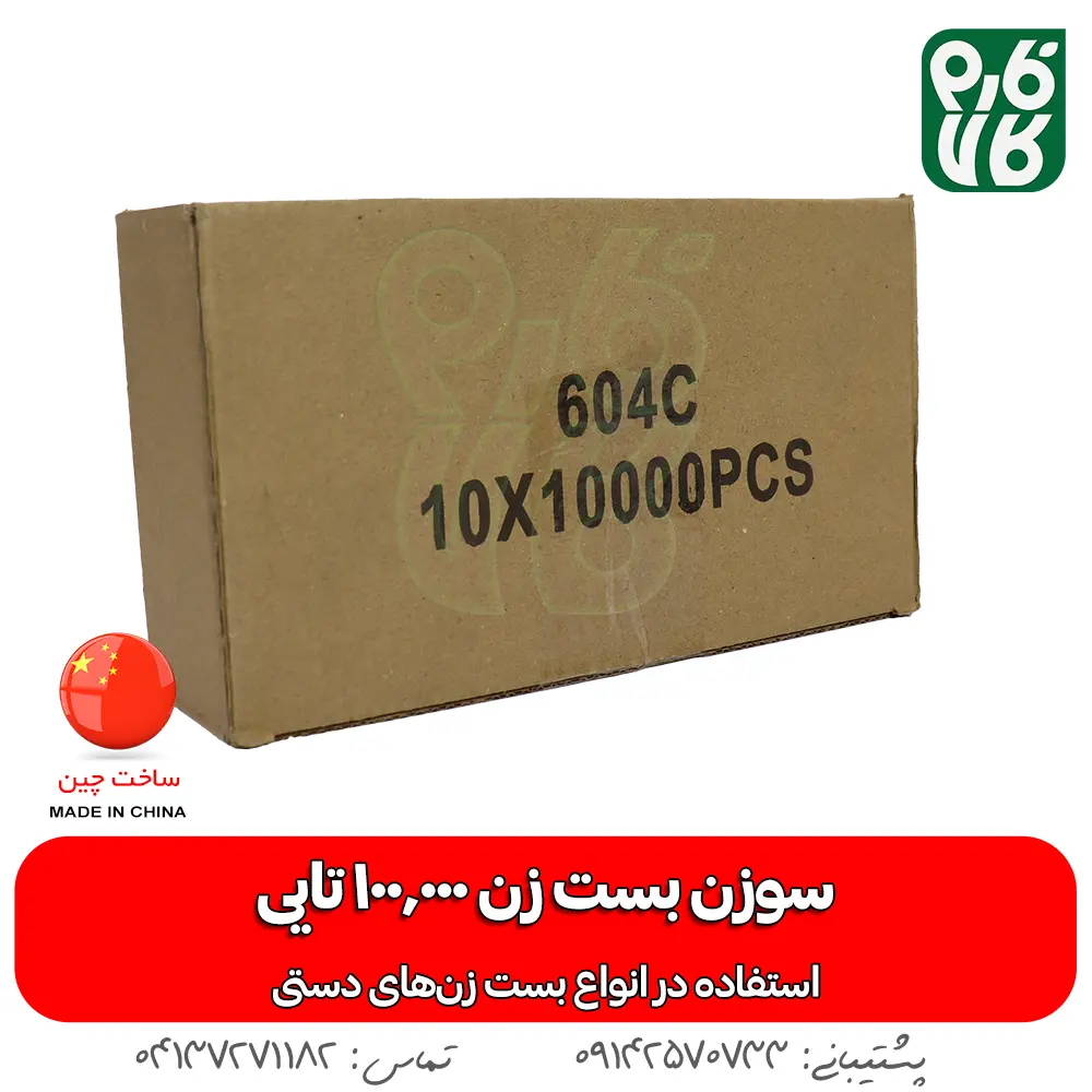 سوزن منگنه بست زن - خرید عمده سوزن بست زن - بسته 100 هزار تایی سوزن بست زن - قیمت سوزن بست زن - خرید سوزن قیم بند - خرید منگنه قیم بند