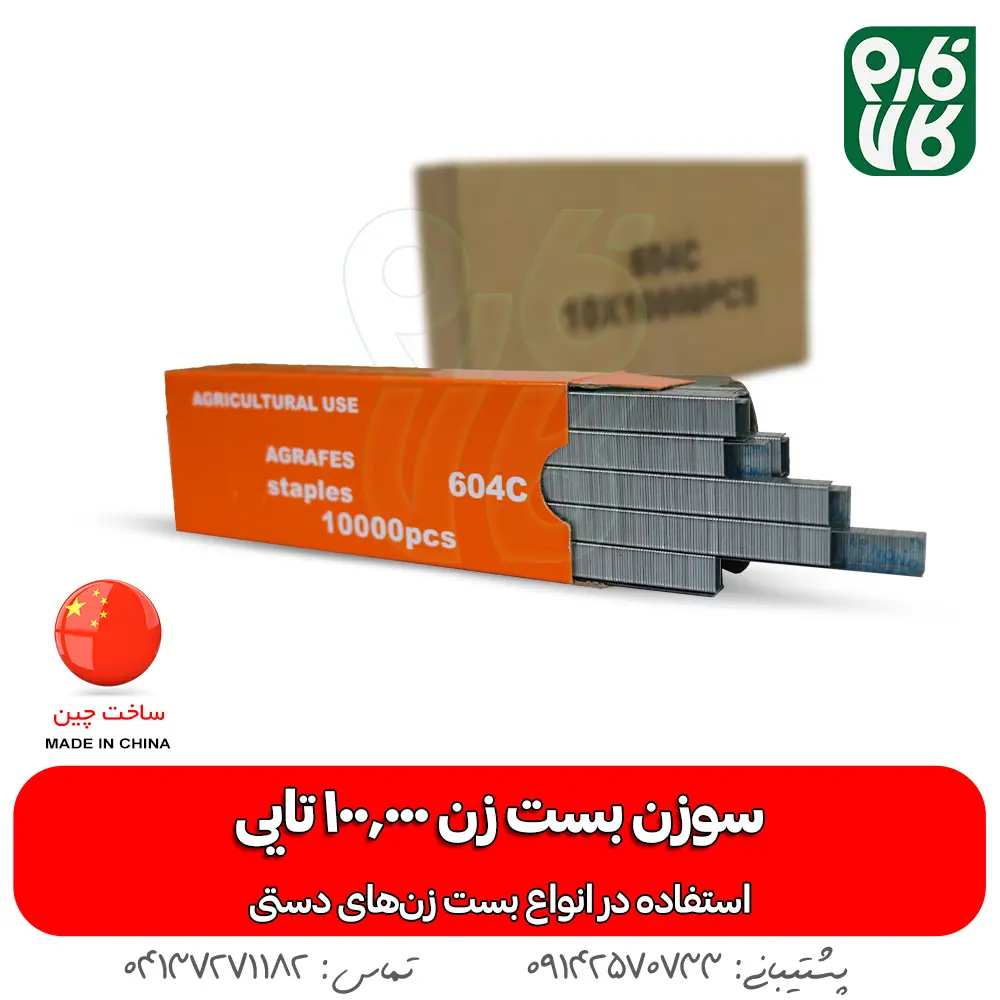 سوزن منگنه بست زن - خرید عمده سوزن بست زن - بسته 100 هزار تایی سوزن بست زن - قیمت سوزن بست زن - خرید سوزن قیم بند - خرید منگنه قیم بند