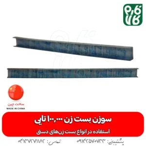 سوزن منگنه بست زن - خرید عمده سوزن بست زن - بسته 100 هزار تایی سوزن بست زن - قیمت سوزن بست زن - خرید سوزن قیم بند - خرید منگنه قیم بند