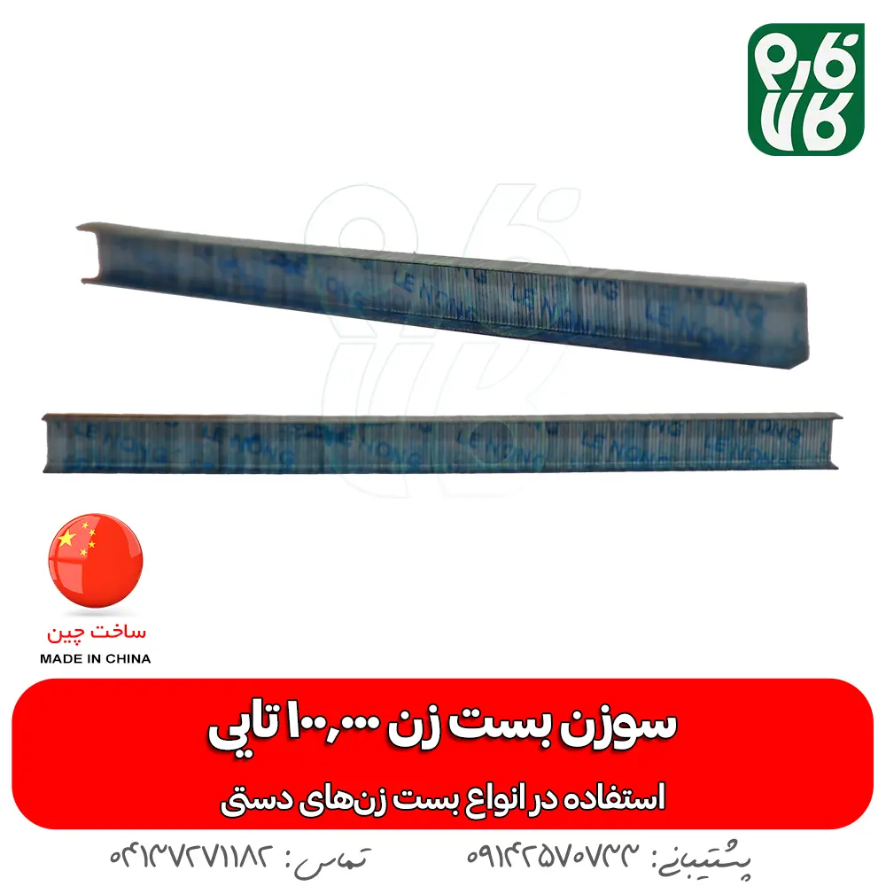 سوزن منگنه بست زن - خرید عمده سوزن بست زن - بسته 100 هزار تایی سوزن بست زن - قیمت سوزن بست زن - خرید سوزن قیم بند - خرید منگنه قیم بند