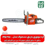 اره موتوری بنزینی مشعوف - خرید اره بنزینی - قیمت اره بنزینی - خرید اره موتوری - خرید اره موتوری بنزینی - اره بنزینی مشعوف - مشعوف - قیمت اره موتوری بنزینی - اره موتوری 50 سانتی - اره موتوری آلمانی - اره اشتیل - اره کپی - بهترین اره موتوری بازار - اره با کیفیت - خرید اره موتوری با کیفیت