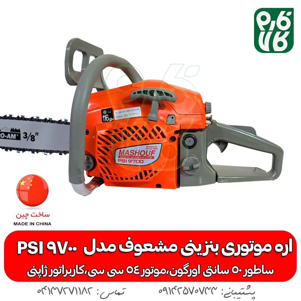 اره موتوری بنزینی مشعوف - خرید اره بنزینی - قیمت اره بنزینی - خرید اره موتوری - خرید اره موتوری بنزینی - اره بنزینی مشعوف - مشعوف - قیمت اره موتوری بنزینی - اره موتوری 50 سانتی - اره موتوری آلمانی - اره اشتیل - اره کپی - بهترین اره موتوری بازار - اره با کیفیت - خرید اره موتوری با کیفیت