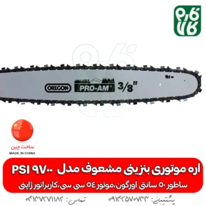 اره موتوری بنزینی مشعوف - خرید اره بنزینی - قیمت اره بنزینی - خرید اره موتوری - خرید اره موتوری بنزینی - اره بنزینی مشعوف - مشعوف - قیمت اره موتوری بنزینی - اره موتوری 50 سانتی - اره موتوری آلمانی - اره اشتیل - اره کپی - بهترین اره موتوری بازار - اره با کیفیت - خرید اره موتوری با کیفیت
