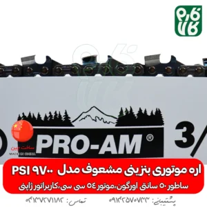 اره موتوری بنزینی مشعوف - خرید اره بنزینی - قیمت اره بنزینی - خرید اره موتوری - خرید اره موتوری بنزینی - اره بنزینی مشعوف - مشعوف - قیمت اره موتوری بنزینی - اره موتوری 50 سانتی - اره موتوری آلمانی - اره اشتیل - اره کپی - بهترین اره موتوری بازار - اره با کیفیت - خرید اره موتوری با کیفیت