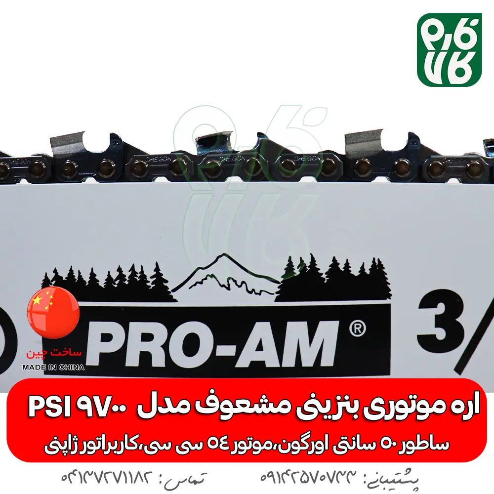 اره موتوری بنزینی مشعوف - خرید اره بنزینی - قیمت اره بنزینی - خرید اره موتوری - خرید اره موتوری بنزینی - اره بنزینی مشعوف - مشعوف - قیمت اره موتوری بنزینی - اره موتوری 50 سانتی - اره موتوری آلمانی - اره اشتیل - اره کپی - بهترین اره موتوری بازار - اره با کیفیت - خرید اره موتوری با کیفیت