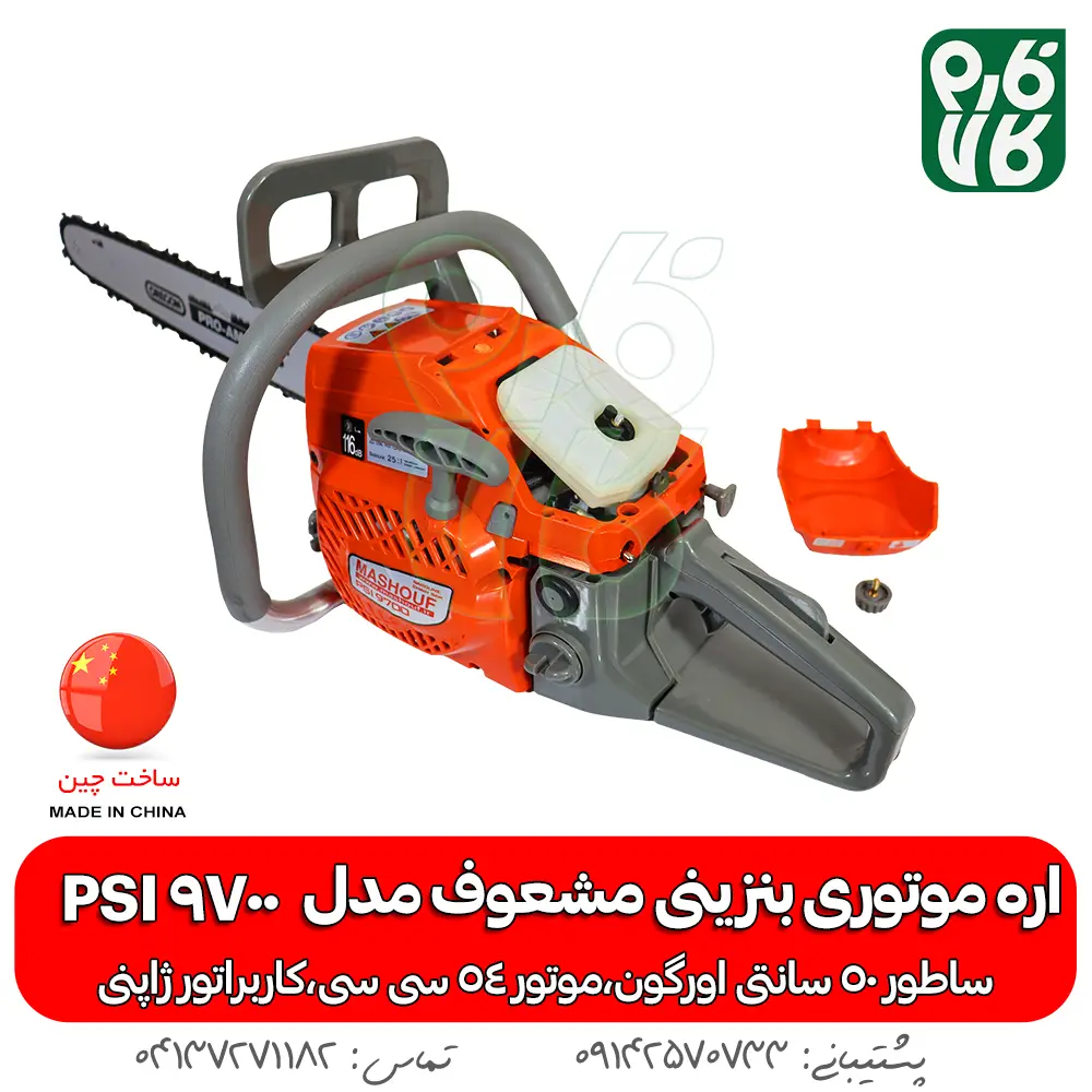 اره موتوری بنزینی مشعوف - خرید اره بنزینی - قیمت اره بنزینی - خرید اره موتوری - خرید اره موتوری بنزینی - اره بنزینی مشعوف - مشعوف - قیمت اره موتوری بنزینی - اره موتوری 50 سانتی - اره موتوری آلمانی - اره اشتیل - اره کپی - بهترین اره موتوری بازار - اره با کیفیت - خرید اره موتوری با کیفیت