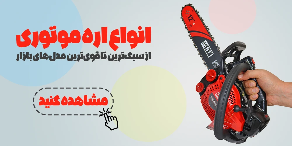 زنجیر تیز کن برقی و حرفه ای اره موتوری، برقی و شارژی