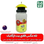 تله مگس فلای بیت ارگانیک - تاه مگس - دفع حشرات - مگس - پشه - نابودی مگس - تله مگس دامداری - تله مگس دست ساز - تله مگس برقی- تله مگس خانگی - تله مگس دیجیکالا - تله مگس فارم کالا - تله مگس میوه - تله مگس گیر - خرید تله مگس - قیمت تله مگس - تل مگس ارگانیک