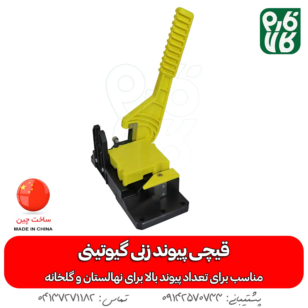 دستگاه پیوند زنی حرفه ای رو میزی - قیچی پیوند رو میزی - قیمت قیچی پیوند رو میزی - خرید قیچی پیوند رو میزی - قیچی پیوند بهکو - انواع قیچی پیوند - قیچی پیوند فارم کالا