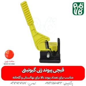 دستگاه پیوند زنی حرفه ای رو میزی (قیچی پیوند رو میزی گیوتینی)
