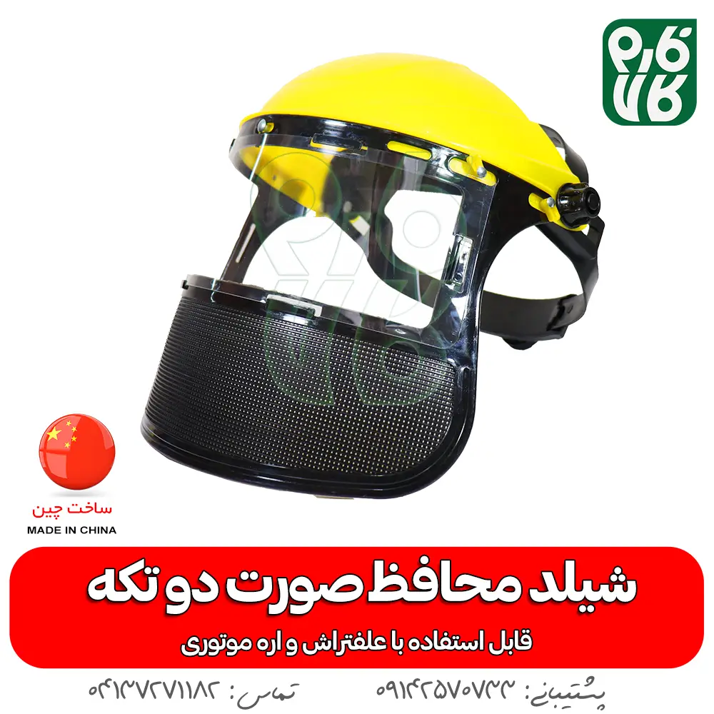شیلد محافظ صورت - شیلد محافظ صورت دو تکه - خرید شیلد محافظ - قیمت شیلد - خرید شیلد - خرید شیلد مافظ اره موتوری - شیلد محافظ ضد بخار - شیلد محافظ صورت حرفه ای