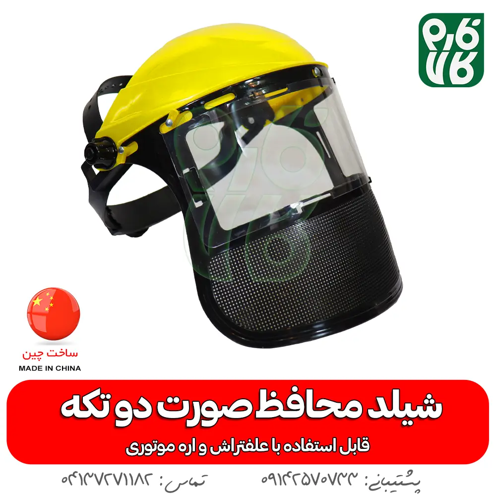 شیلد محافظ صورت - شیلد محافظ صورت دو تکه - خرید شیلد محافظ - قیمت شیلد - خرید شیلد - خرید شیلد مافظ اره موتوری - شیلد محافظ ضد بخار - شیلد محافظ صورت حرفه ای