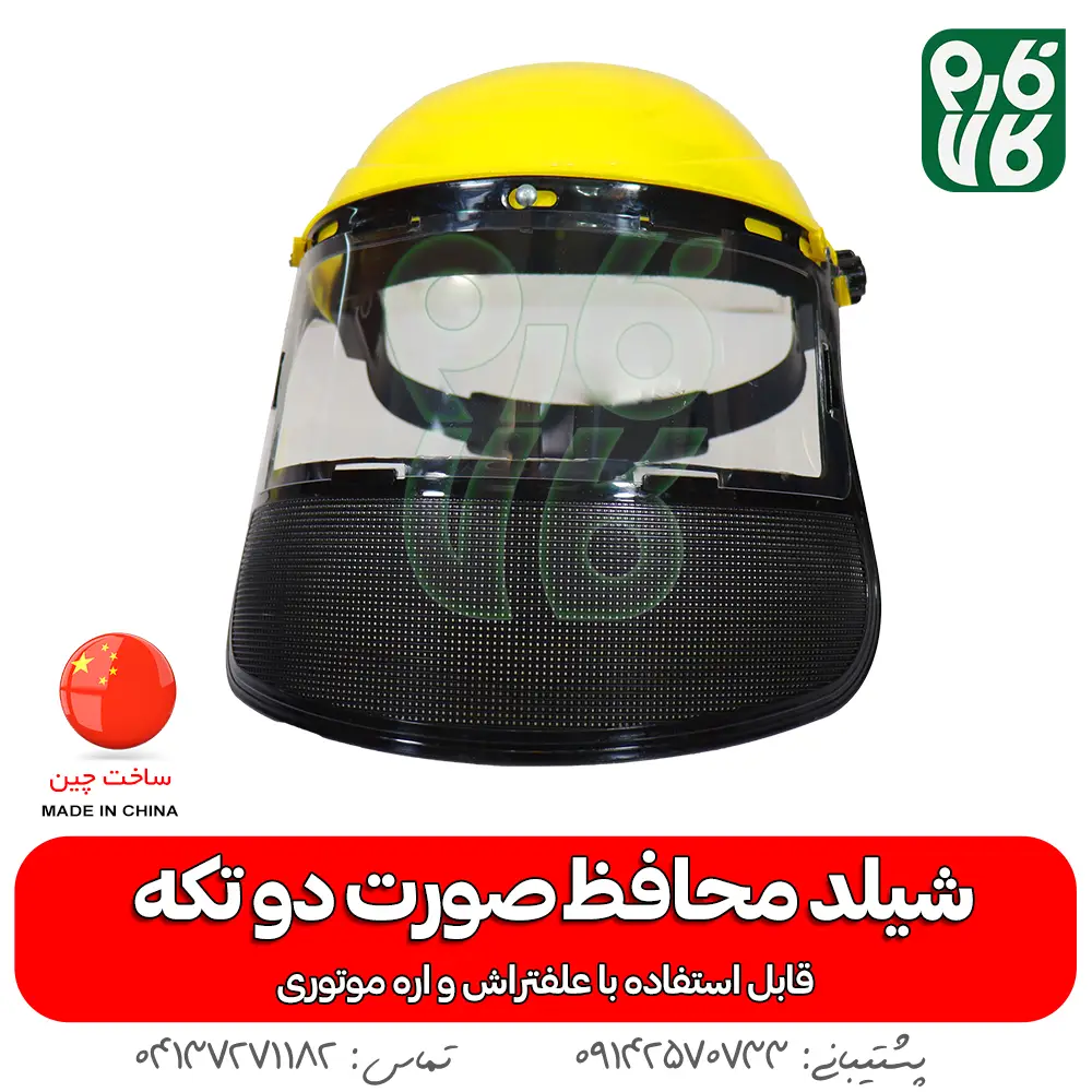 شیلد محافظ صورت - شیلد محافظ صورت دو تکه - خرید شیلد محافظ - قیمت شیلد - خرید شیلد - خرید شیلد مافظ اره موتوری - شیلد محافظ ضد بخار - شیلد محافظ صورت حرفه ای