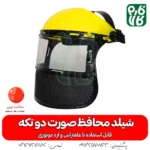 شیلد محافظ صورت - شیلد محافظ صورت دو تکه - خرید شیلد محافظ - قیمت شیلد - خرید شیلد - خرید شیلد مافظ اره موتوری - شیلد محافظ ضد بخار - شیلد محافظ صورت حرفه ای