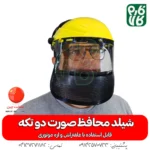 شیلد محافظ صورت - شیلد محافظ صورت دو تکه - خرید شیلد محافظ - قیمت شیلد - خرید شیلد - خرید شیلد مافظ اره موتوری