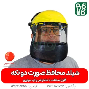 شیلد محافظ صورت - شیلد محافظ صورت دو تکه - خرید شیلد محافظ - قیمت شیلد - خرید شیلد - خرید شیلد مافظ اره موتوری