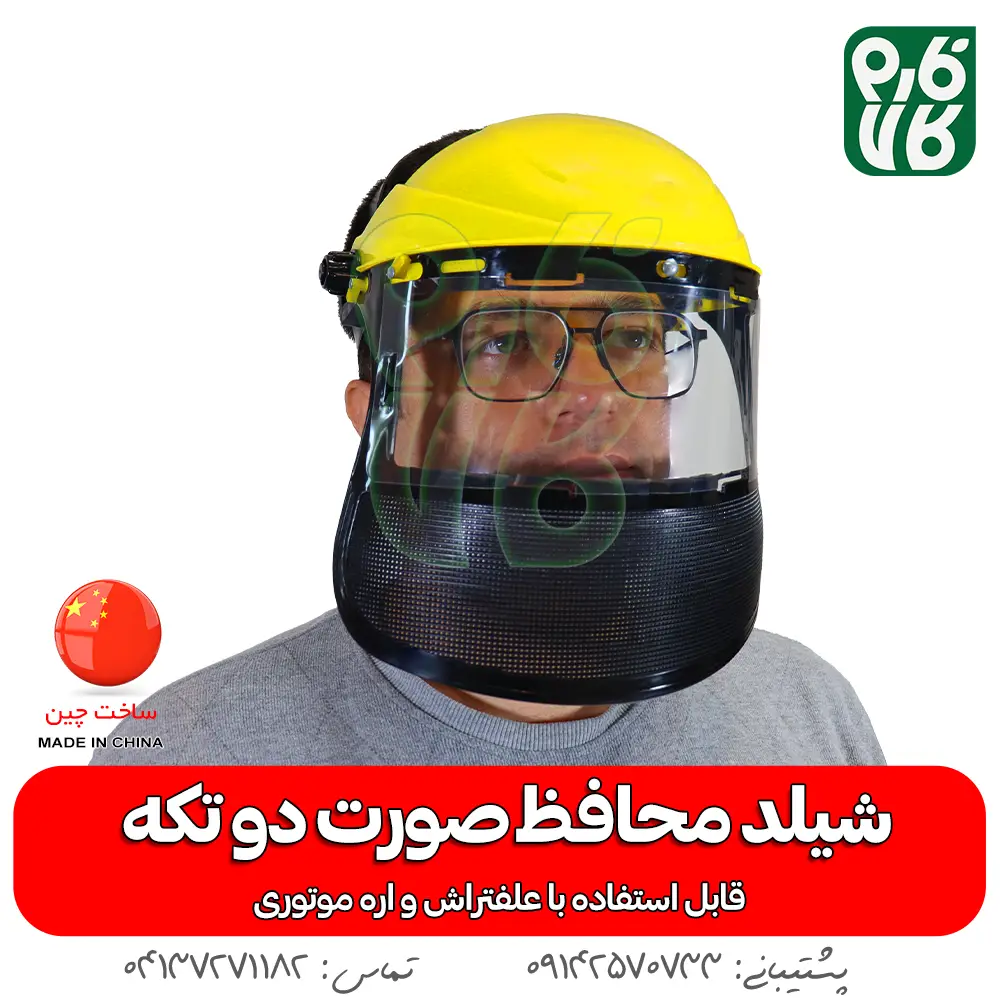 شیلد محافظ صورت - شیلد محافظ صورت دو تکه - خرید شیلد محافظ - قیمت شیلد - خرید شیلد - خرید شیلد مافظ اره موتوری