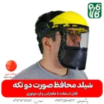 شیلد محافظ صورت - شیلد محافظ صورت دو تکه - خرید شیلد محافظ - قیمت شیلد - خرید شیلد - خرید شیلد مافظ اره موتوری - شیلد محافظ ضد بخار - شیلد محافظ صورت حرفه ای