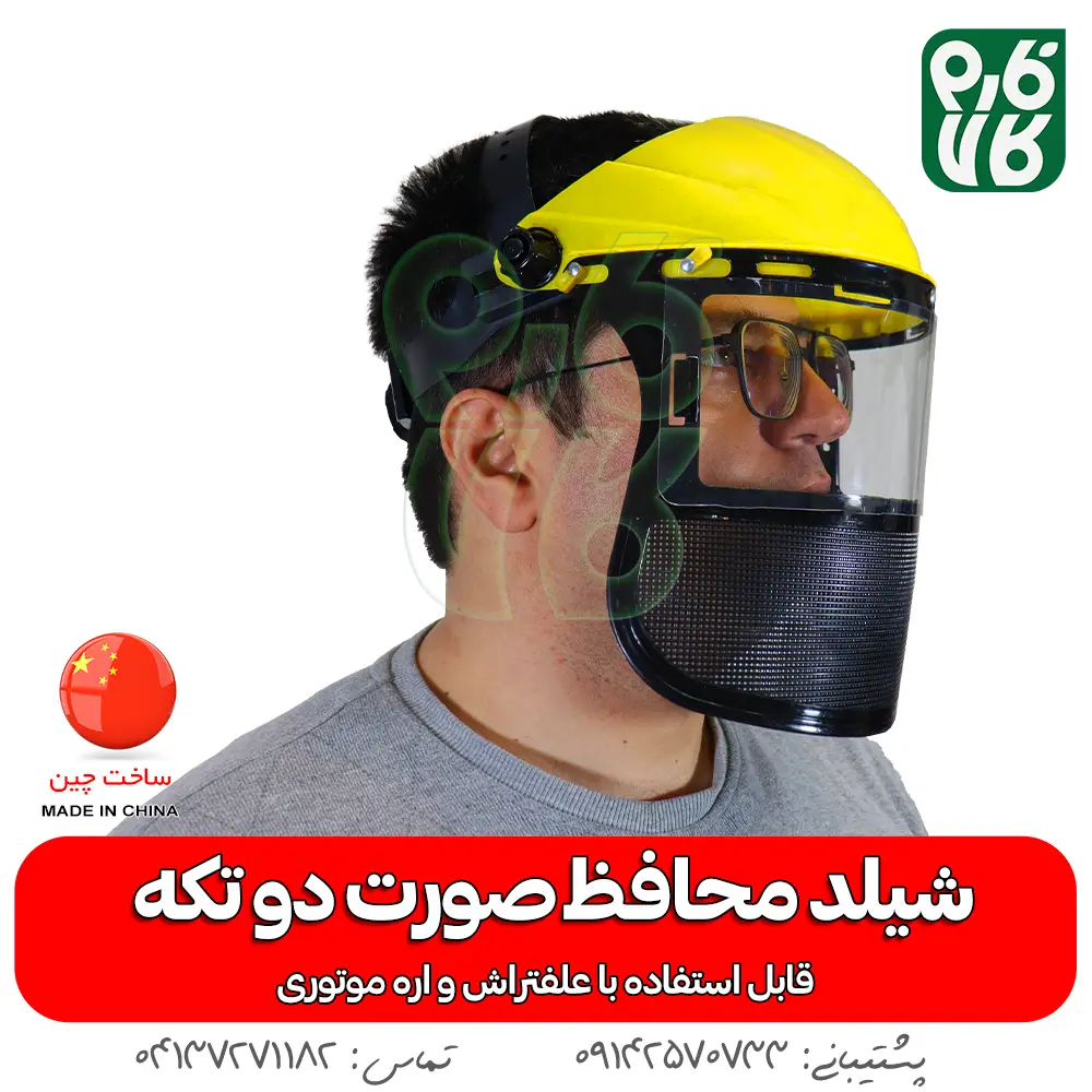 شیلد محافظ صورت - شیلد محافظ صورت دو تکه - خرید شیلد محافظ - قیمت شیلد - خرید شیلد - خرید شیلد مافظ اره موتوری - شیلد محافظ ضد بخار - شیلد محافظ صورت حرفه ای