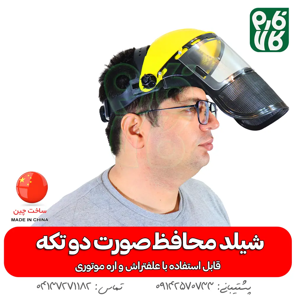 شیلد محافظ صورت - شیلد محافظ صورت دو تکه - خرید شیلد محافظ - قیمت شیلد - خرید شیلد - خرید شیلد مافظ اره موتوری - شیلد محافظ ضد بخار - شیلد محافظ صورت حرفه ای