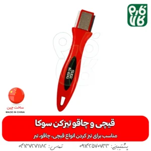 قیچی و چاقو تیزکن سوکا