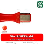 قیچی و چاقو تیزکن سوکا - تیز کن - خرید تیزکن قیچی - خرید تیزکن چاقو - قیمت تیز کن - خرید تیزکن قیچی شارژی - تیزکن قیچی باغبانی