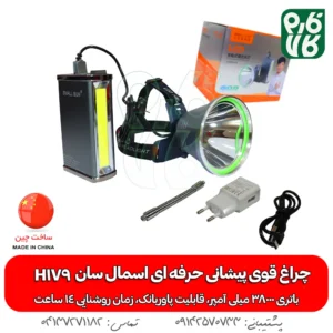 چراغ قوه پیشانی حرفه ای اسمال سان H179
